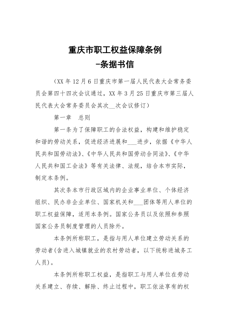 -重庆市职工权益保障条例 --条据书信_第1页