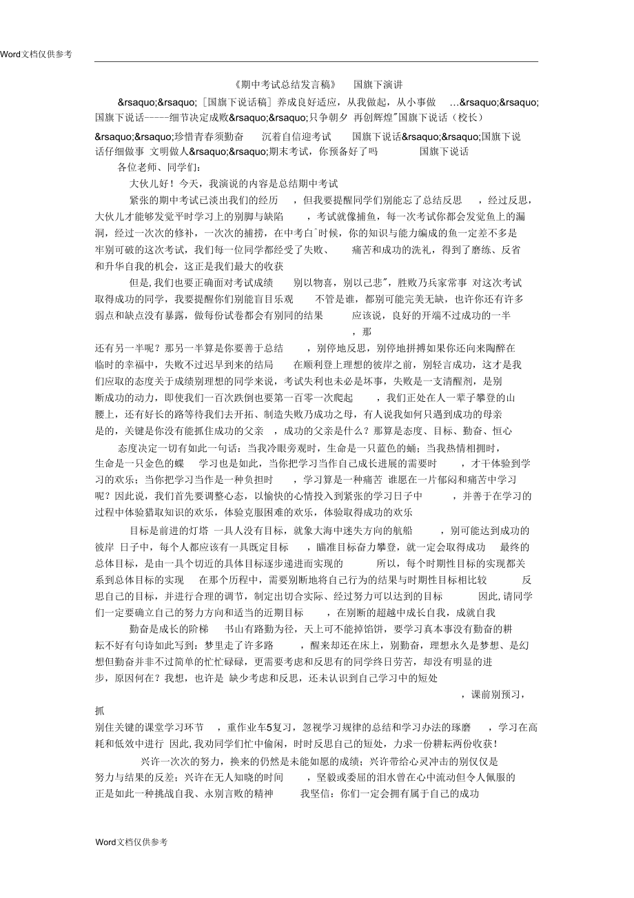 《期中考试总结发言稿》国旗下演讲_第1页