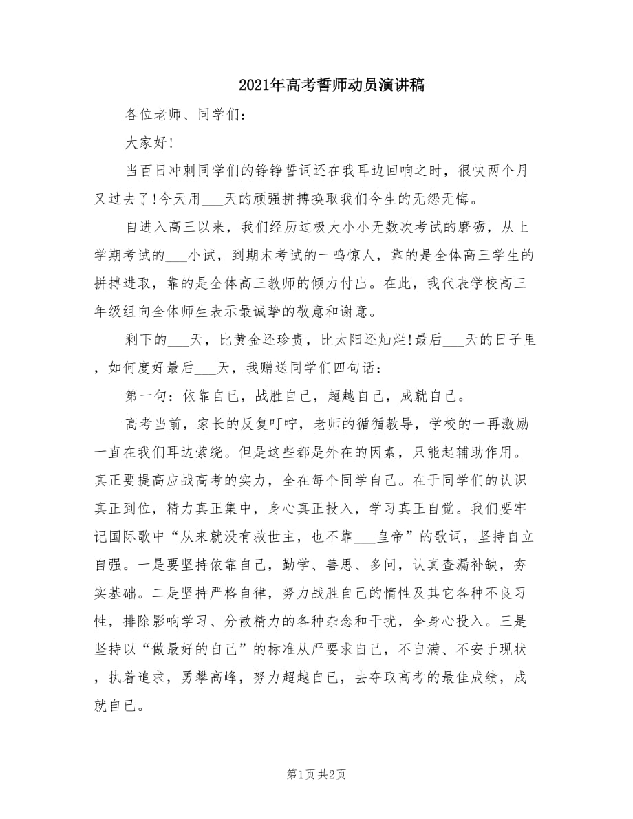 2021年高考誓师动员演讲稿.doc_第1页