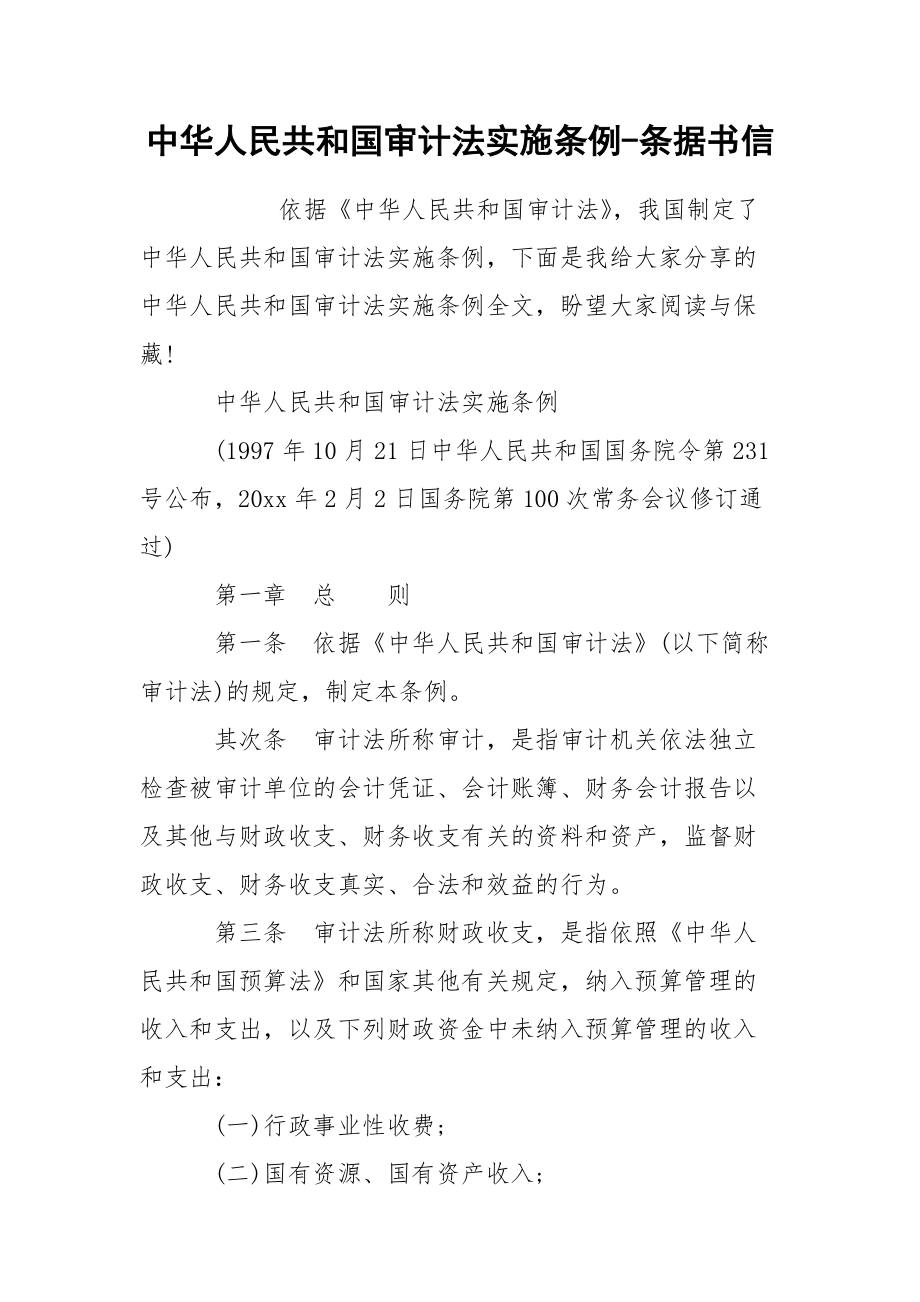 中華人民共和國審計(jì)法實(shí)施條例-條據(jù)書信_第1頁