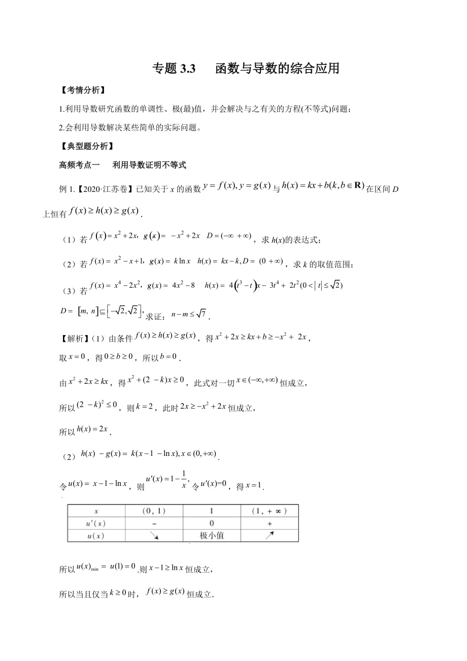 2020-2021学年高三数学一轮复习知识点专题3-3 函数与导数的综合应用_第1页