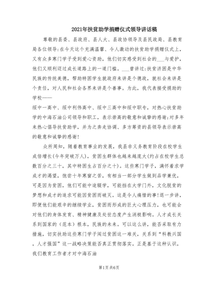 2021年扶贫助学捐赠仪式领导讲话稿.doc_第1页