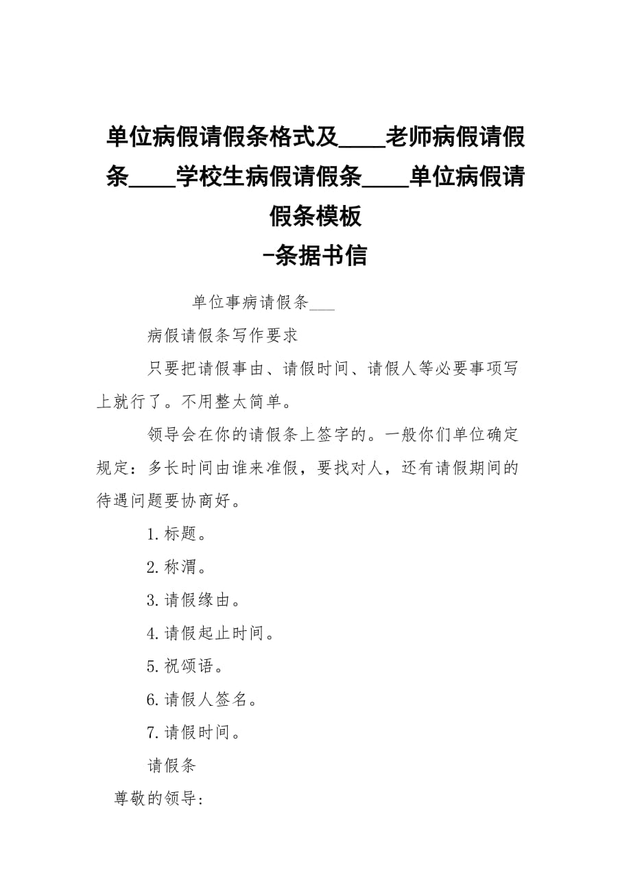 -单位病假请假条格式及____老师病假请假条____学校生病假请假条____单位病假请假条模板 --条据书信_第1页