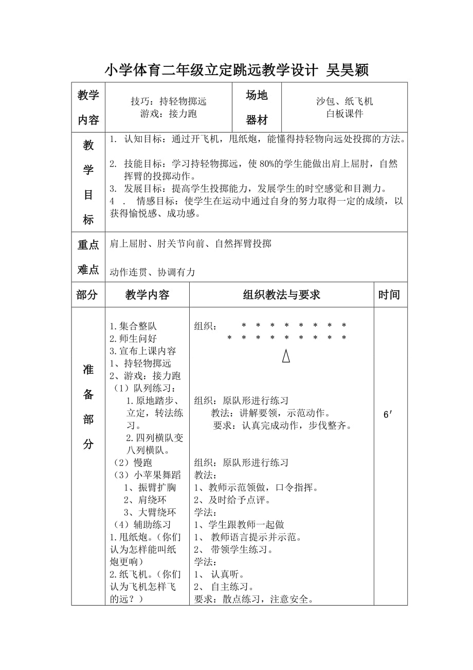 小學(xué)持輕物擲遠(yuǎn)教學(xué)設(shè)計_第1頁