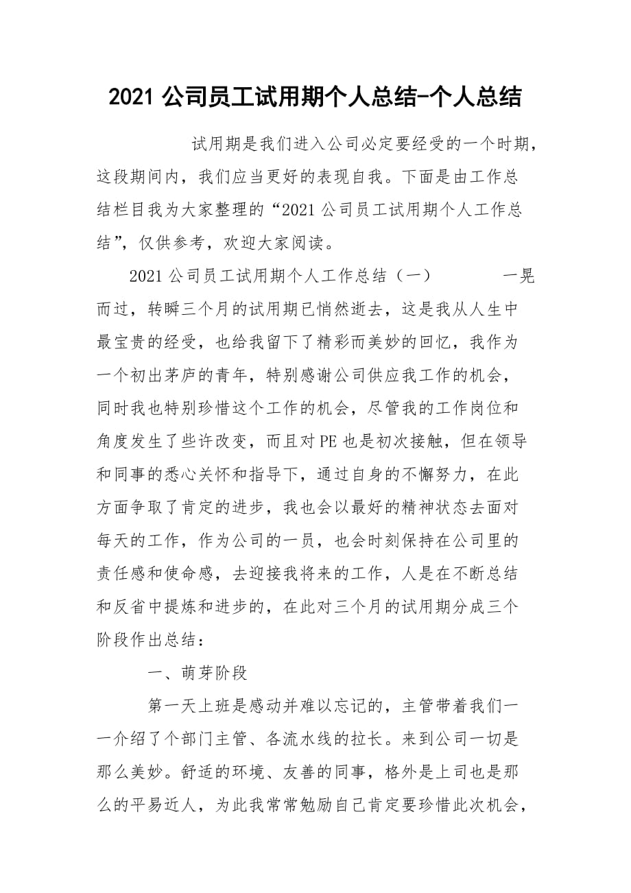 2021公司员工试用期个人总结-个人总结_第1页