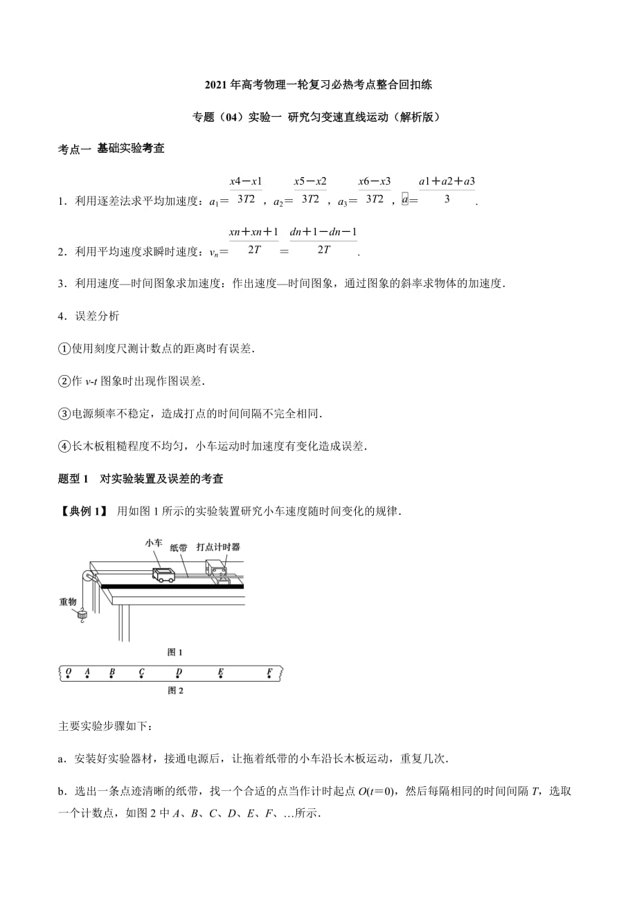 2020-2021学年高三物理一轮复习考点专题04 实验一 研究匀变速直线运动_第1页