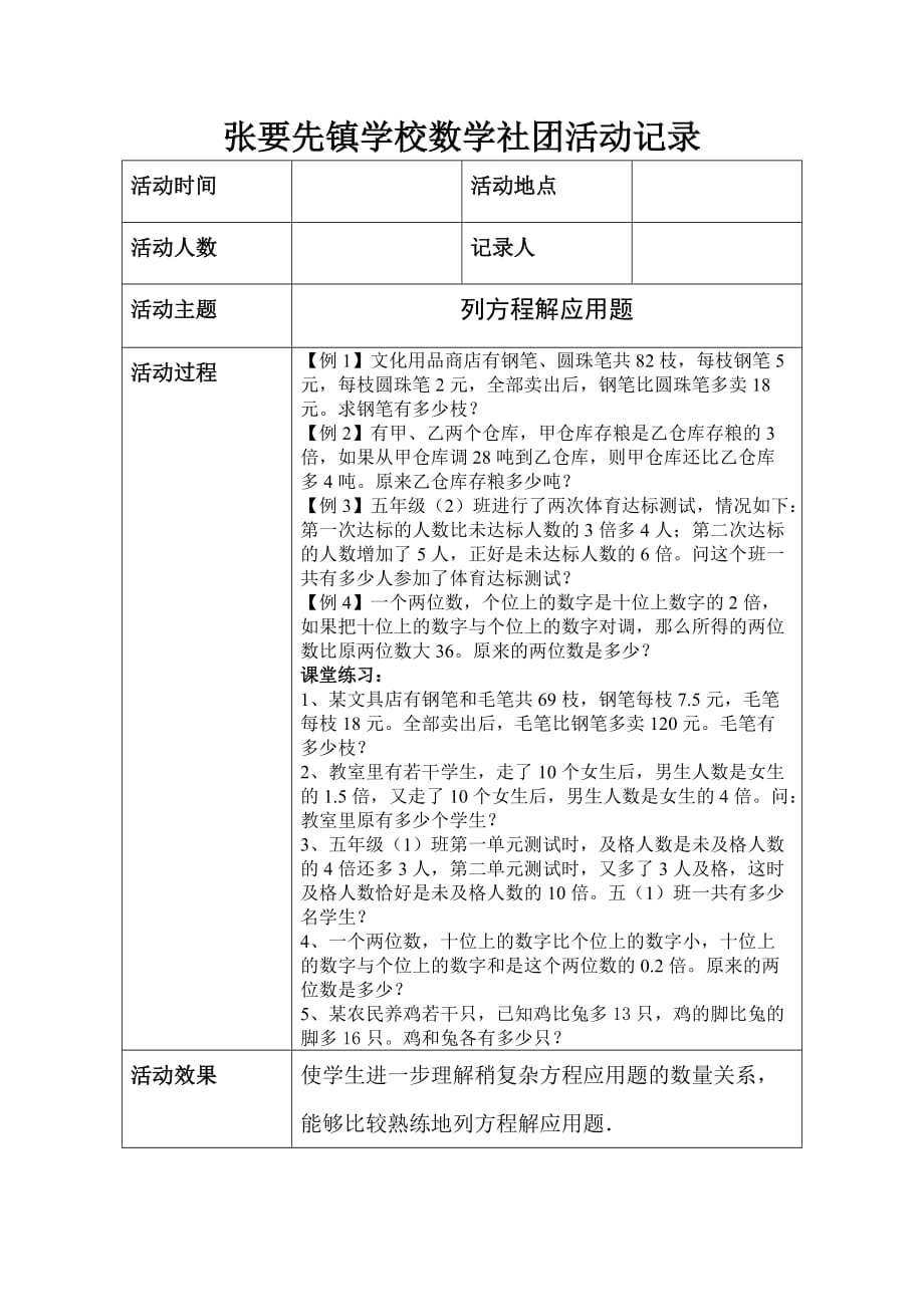 张要先镇学校趣味数学社团活动记录4_第1页