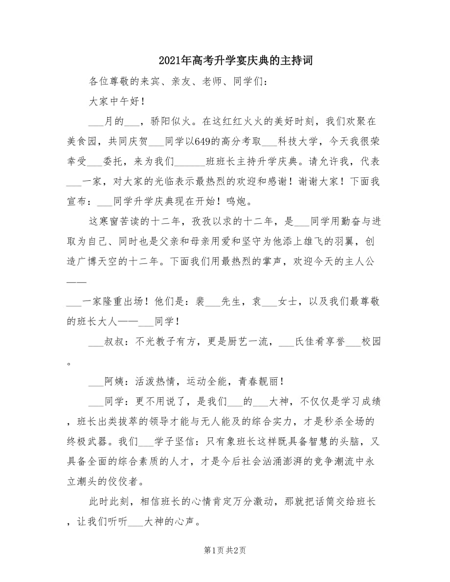 2021年高考升学宴庆典的主持词.doc_第1页