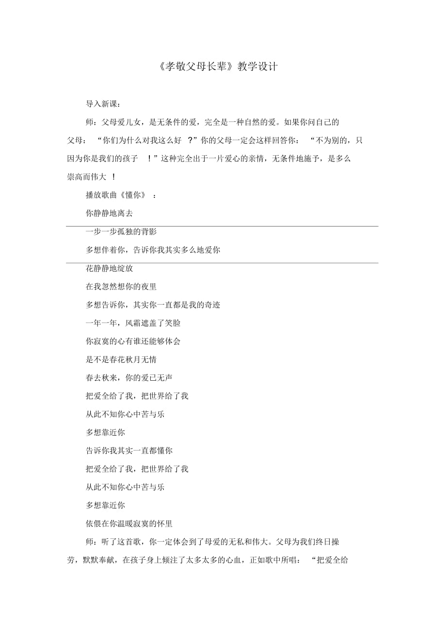 C13初中思想品德單元備課策略示例：初中思品八年級(jí)上冊(cè)第二單元3拓展資源3《孝敬父母長(zhǎng)輩》教學(xué)設(shè)計(jì)_第1頁(yè)