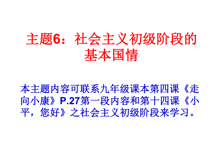 主題6：社會(huì)主義初級(jí)階段的基本國(guó)情_第1頁