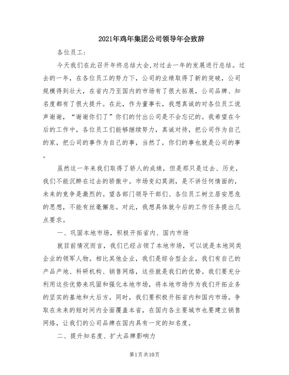 2021年鸡年集团公司领导年会致辞.doc_第1页