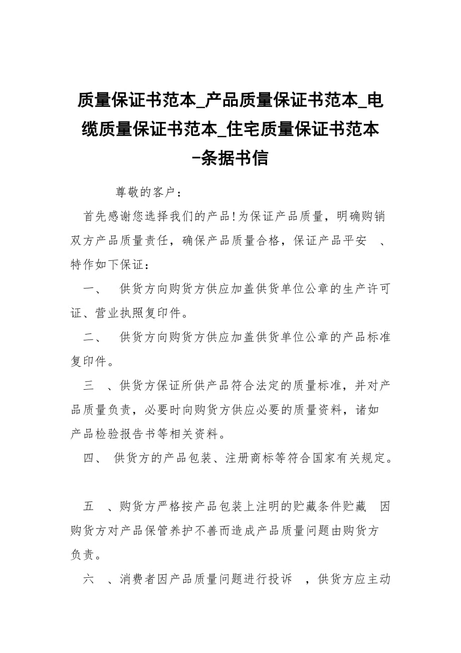 -质量保证书范本_产品质量保证书范本_电缆质量保证书范本_住宅质量保证书范本 --条据书信_第1页