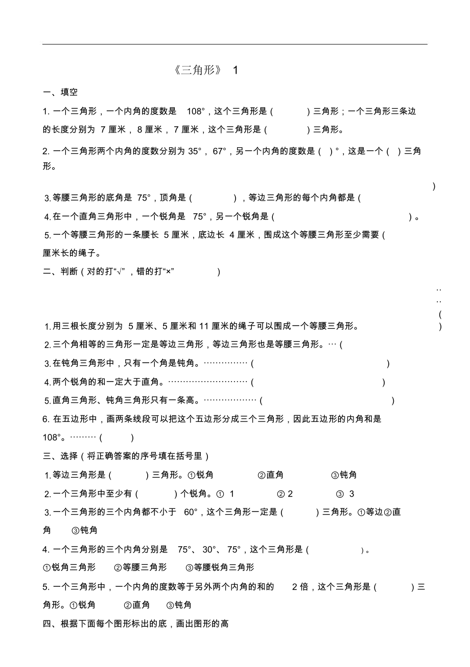 四年級數(shù)學(xué)下冊三角形練習(xí)題(二)_第1頁