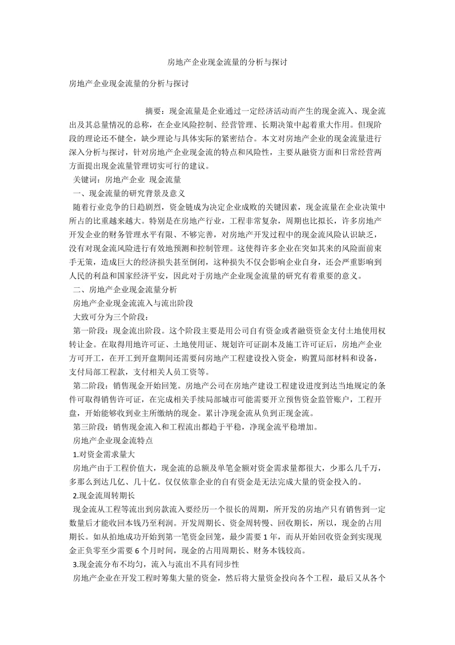 房地产企业现金流量的分析与探讨_第1页