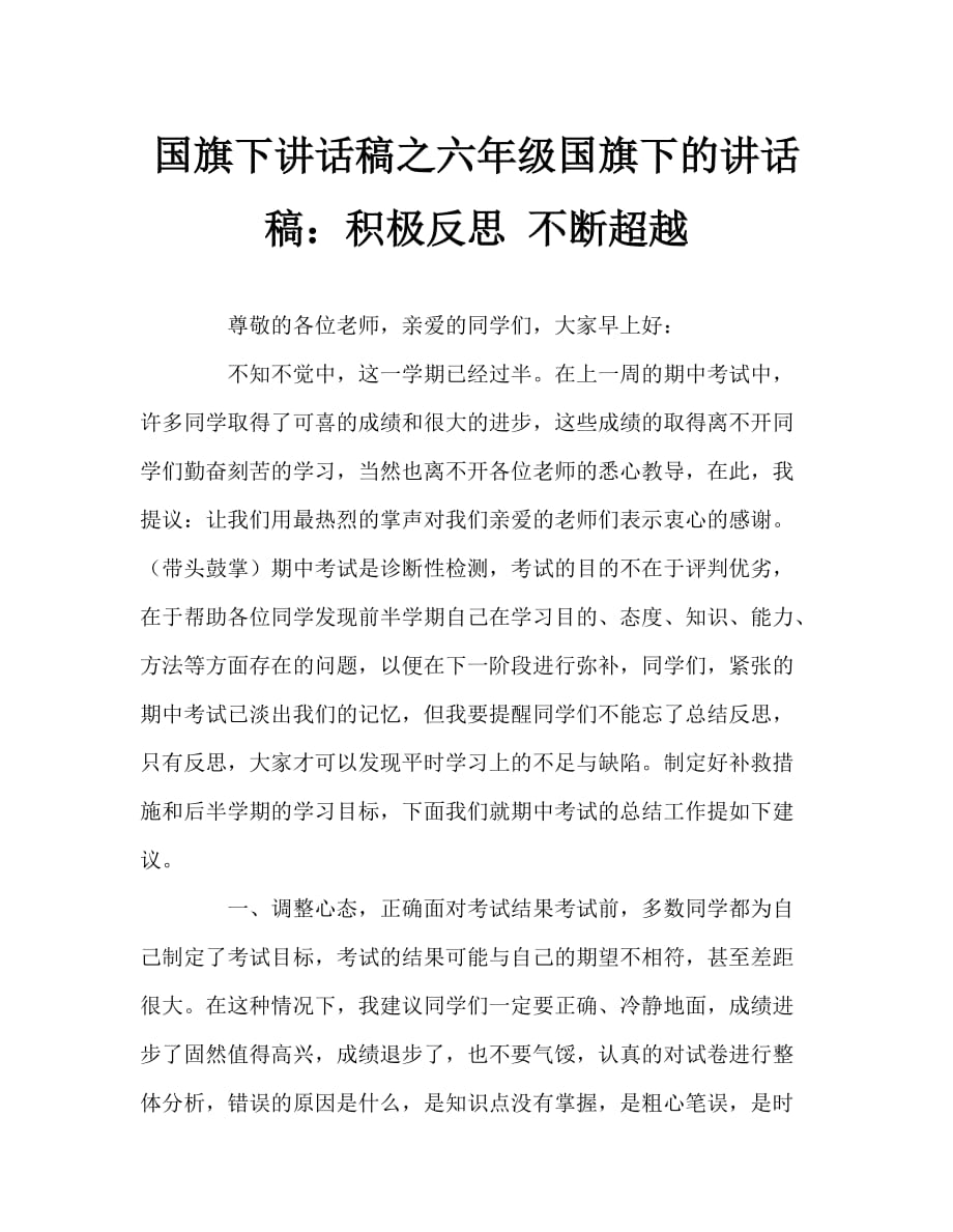 國旗下講話稿之六年級國旗下的講話稿：積極反思 不斷超越_第1頁