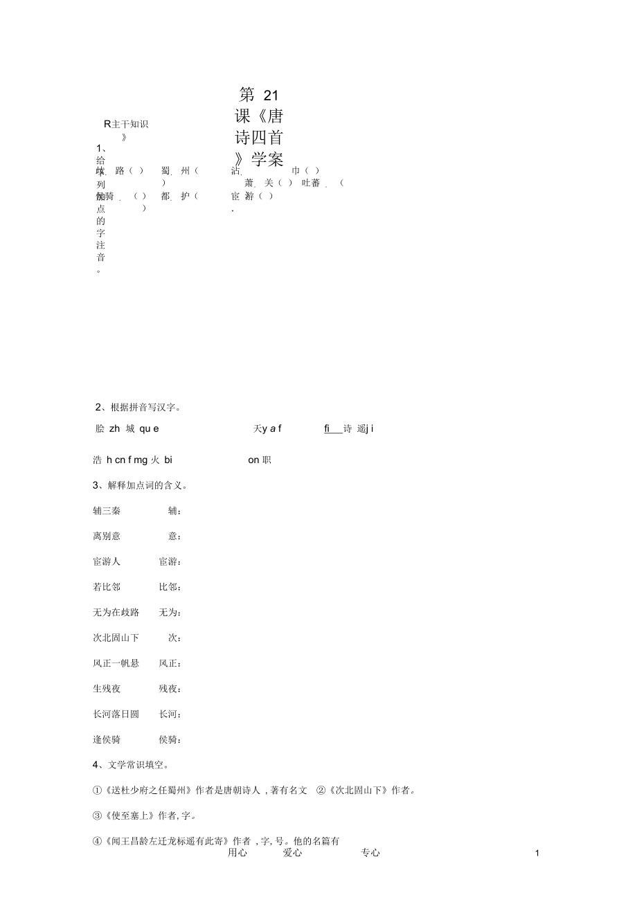 七年级语文上册《唐诗四首》学案1北京课改版_第1页