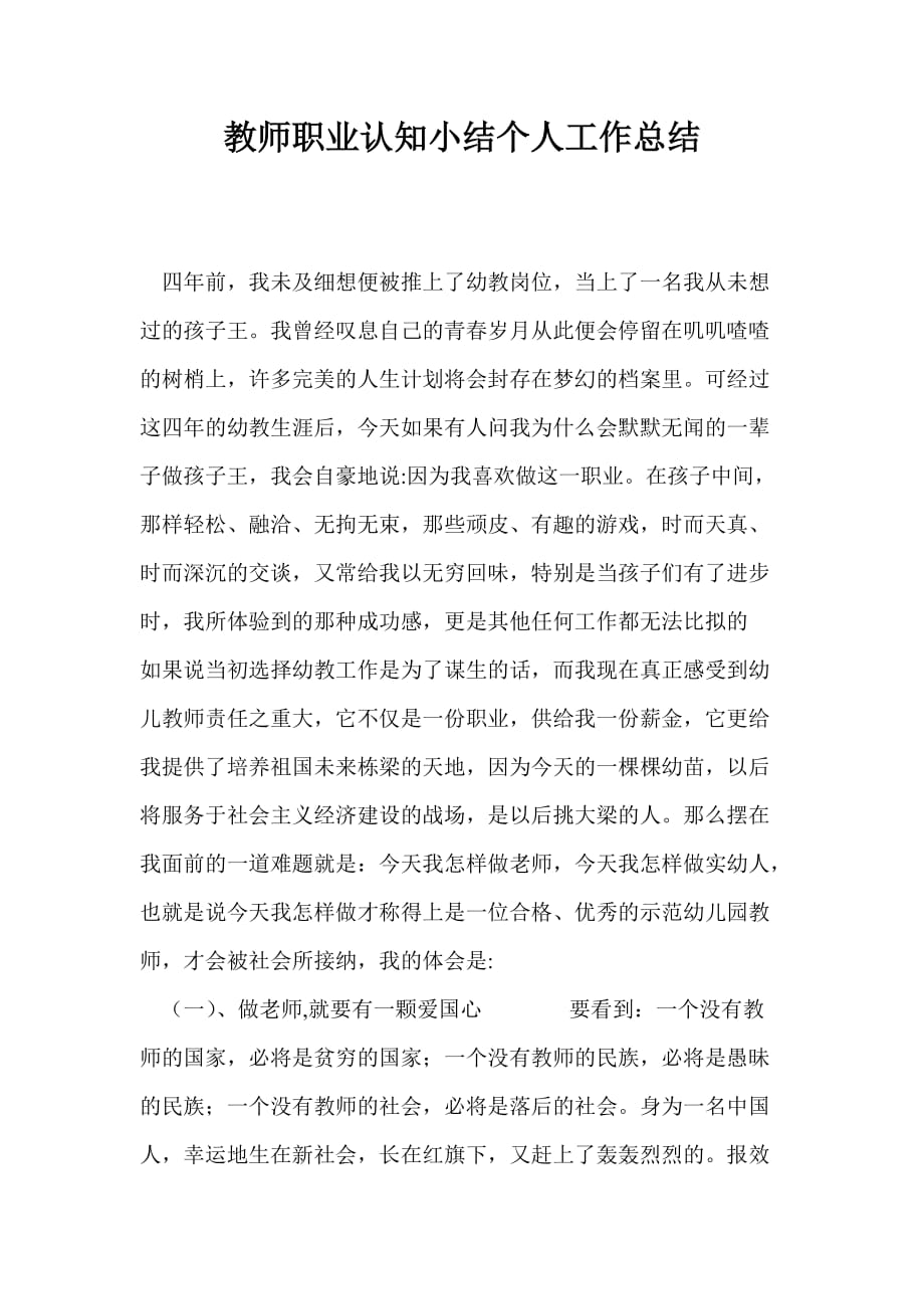 教师职业认知小结个人工作总结_第1页