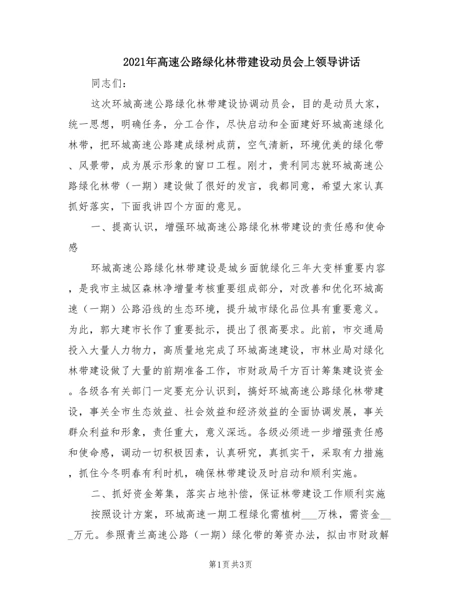 2021年高速公路绿化林带建设动员会上领导讲话.doc_第1页