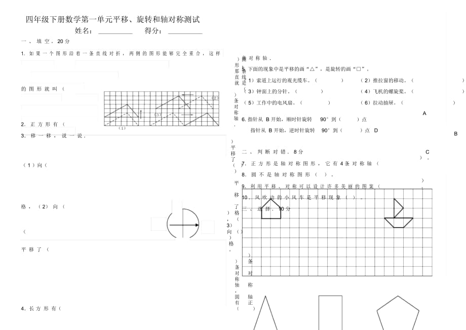 苏教版四年级数学下册第一单元平移、旋转和轴对称单元测试卷_第1页