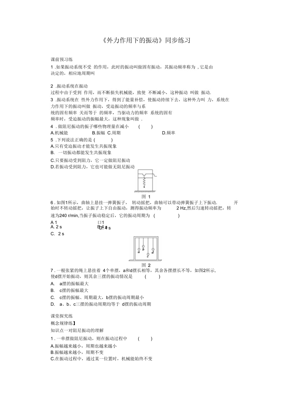 《外力作用下的振動(dòng)》同步練習(xí)1_第1頁