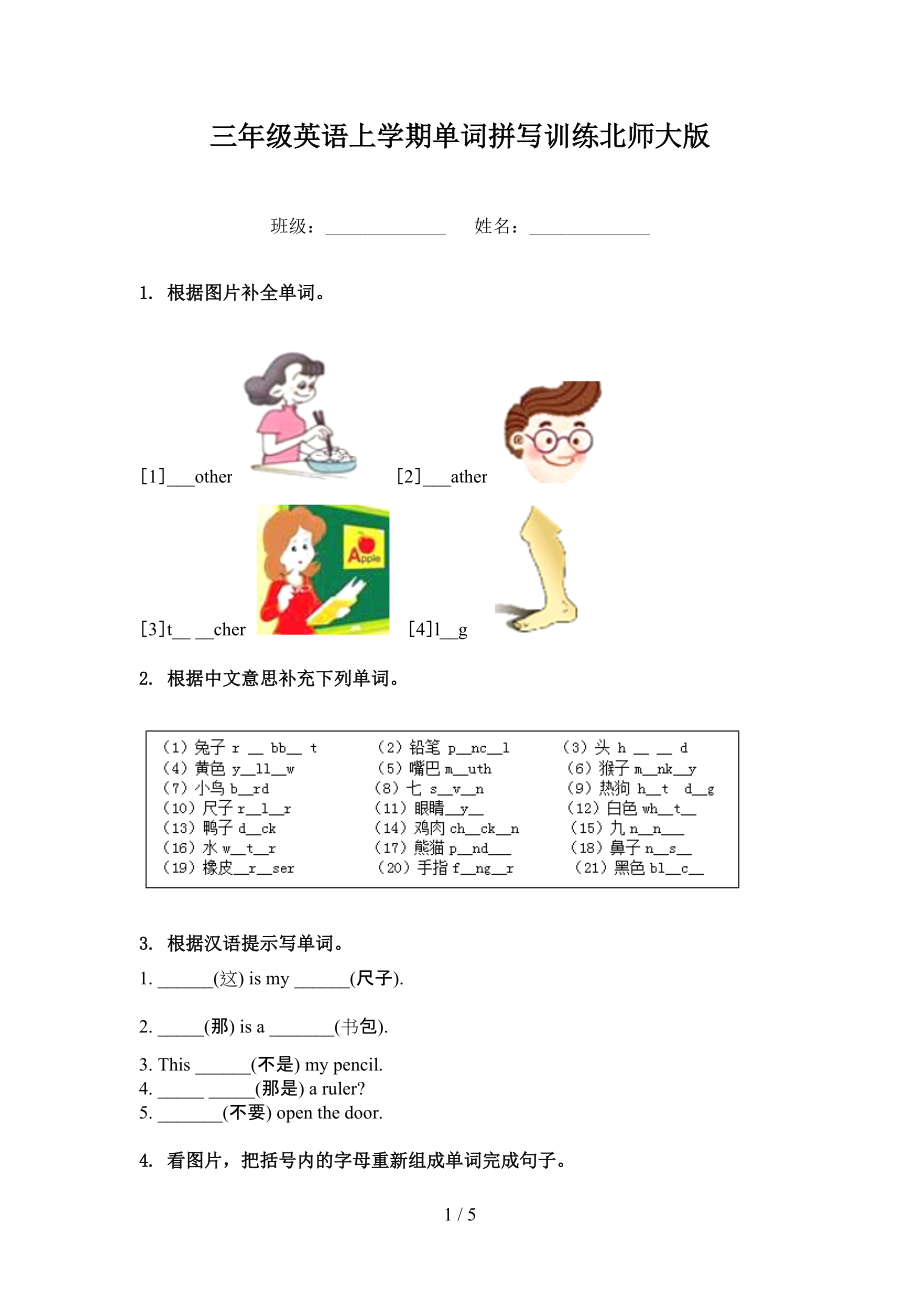 三年级英语上学期单词拼写训练北师大版_第1页