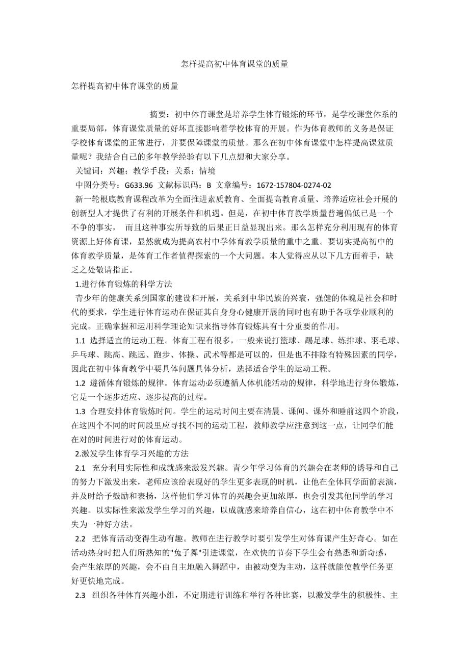 怎樣提高初中體育課堂的質(zhì)量_第1頁