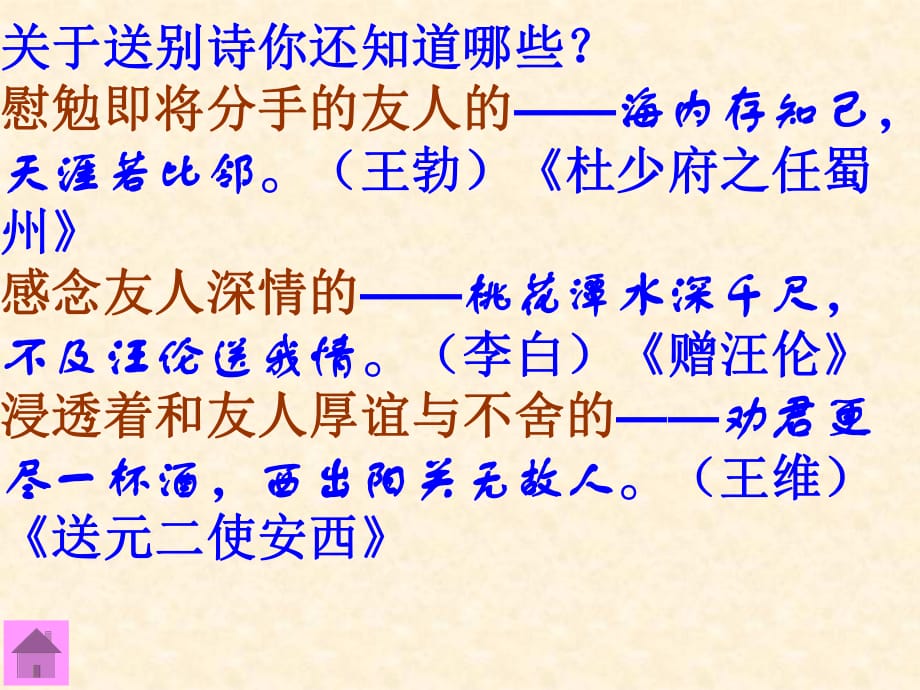 人教版六年級(jí)語(yǔ)文下冊(cè)：古詩(shī)詞背誦 芙蓉樓送辛漸_第1頁(yè)