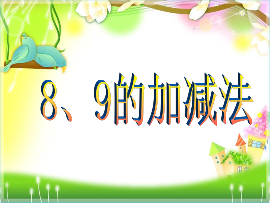 小學數學一年級上冊《8、9的加減法》課件_第1頁