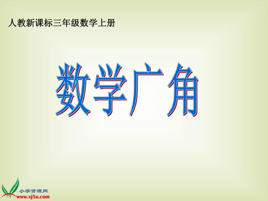 人教新課標(biāo)數(shù)學(xué)三年級上冊《數(shù)學(xué)廣角8》PPT課件_第1頁