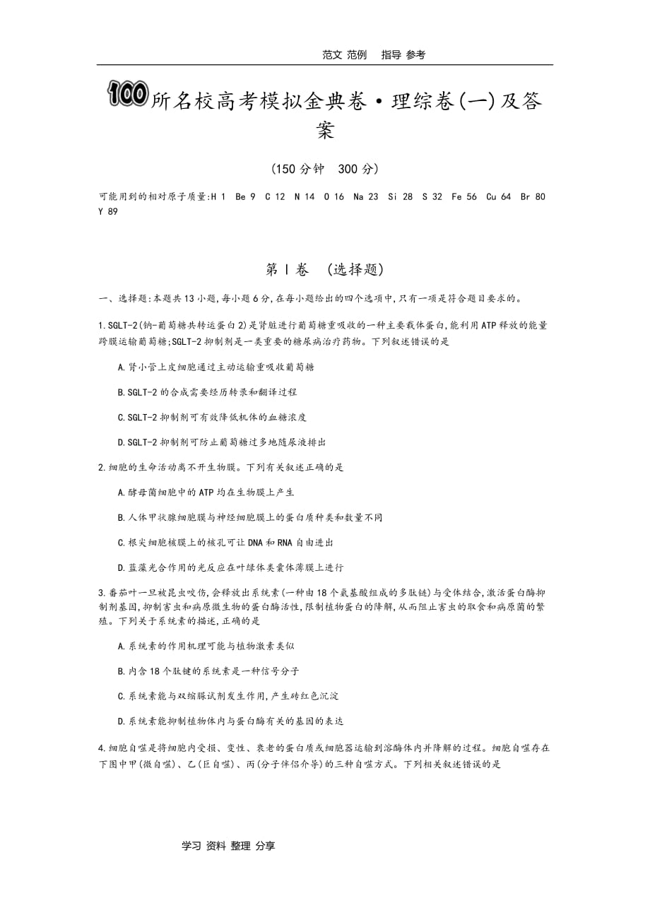 100所名校高考模擬金典卷理綜(一)及答案_第1頁(yè)