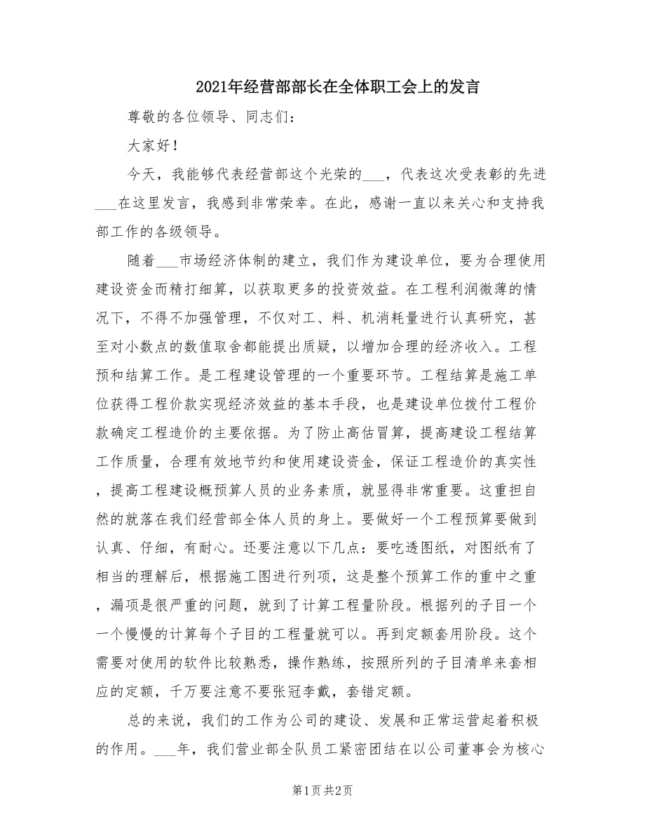 2021年经营部部长在全体职工会上的发言.doc_第1页