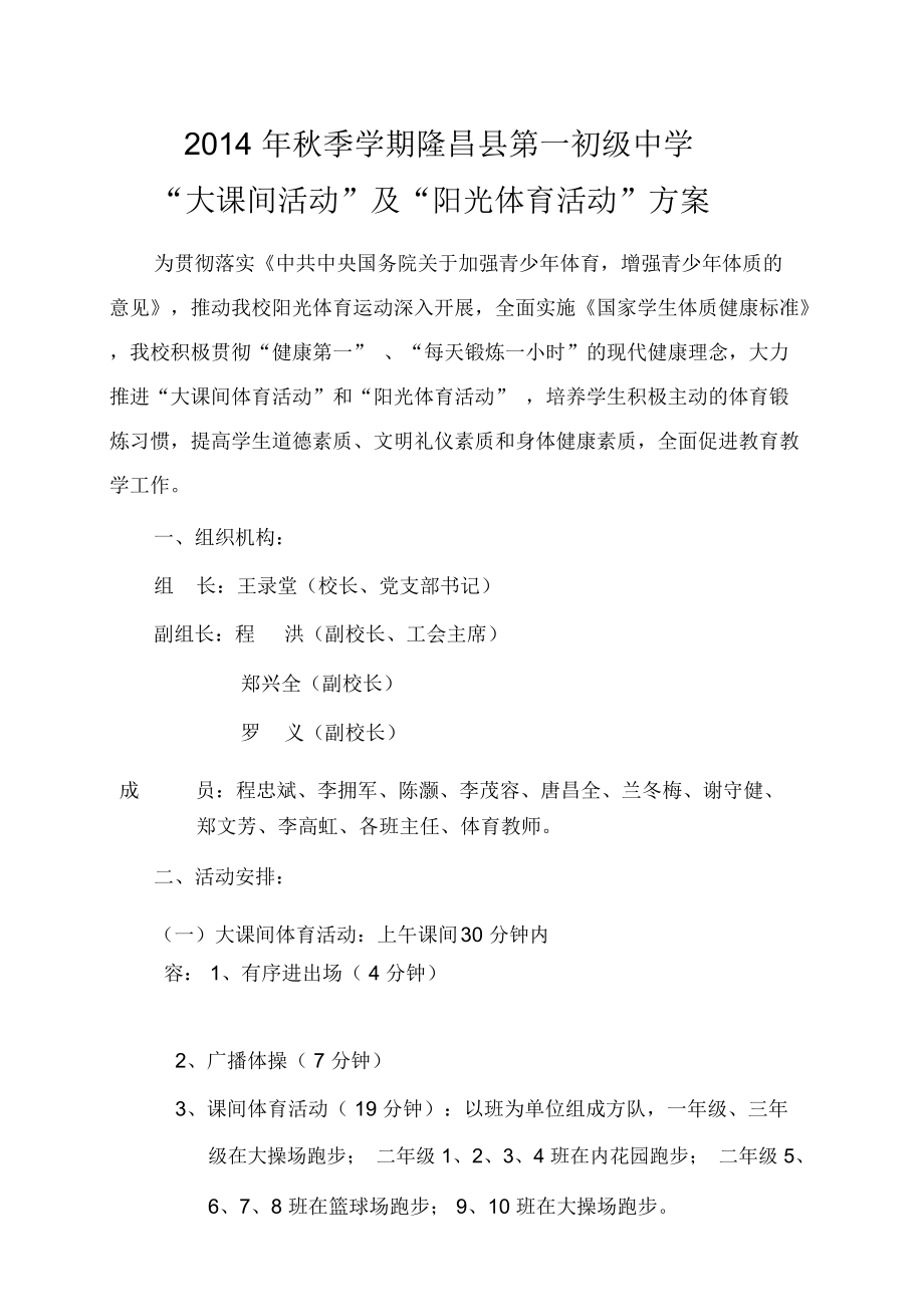 2014年秋季学期隆昌县第一初级中学“大课间活动”及“阳光体育活动”方案_第1页