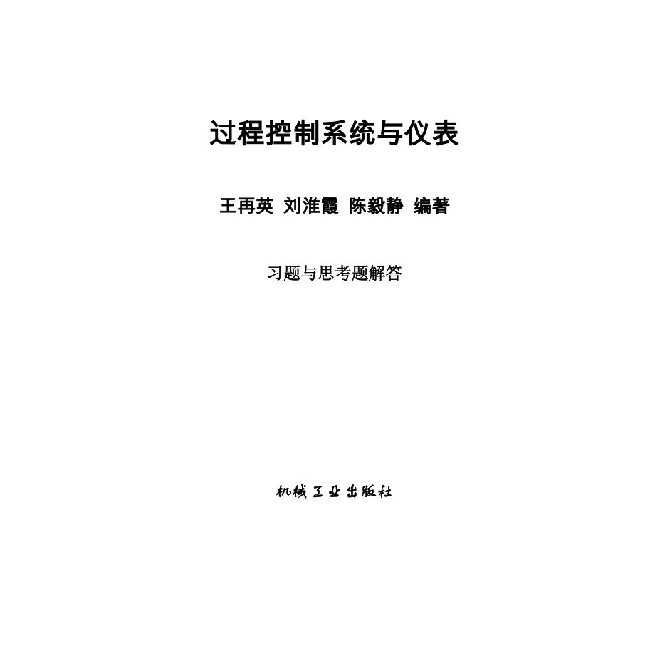 過程控制系統(tǒng)與儀表 習題答案 王再英-_第1頁