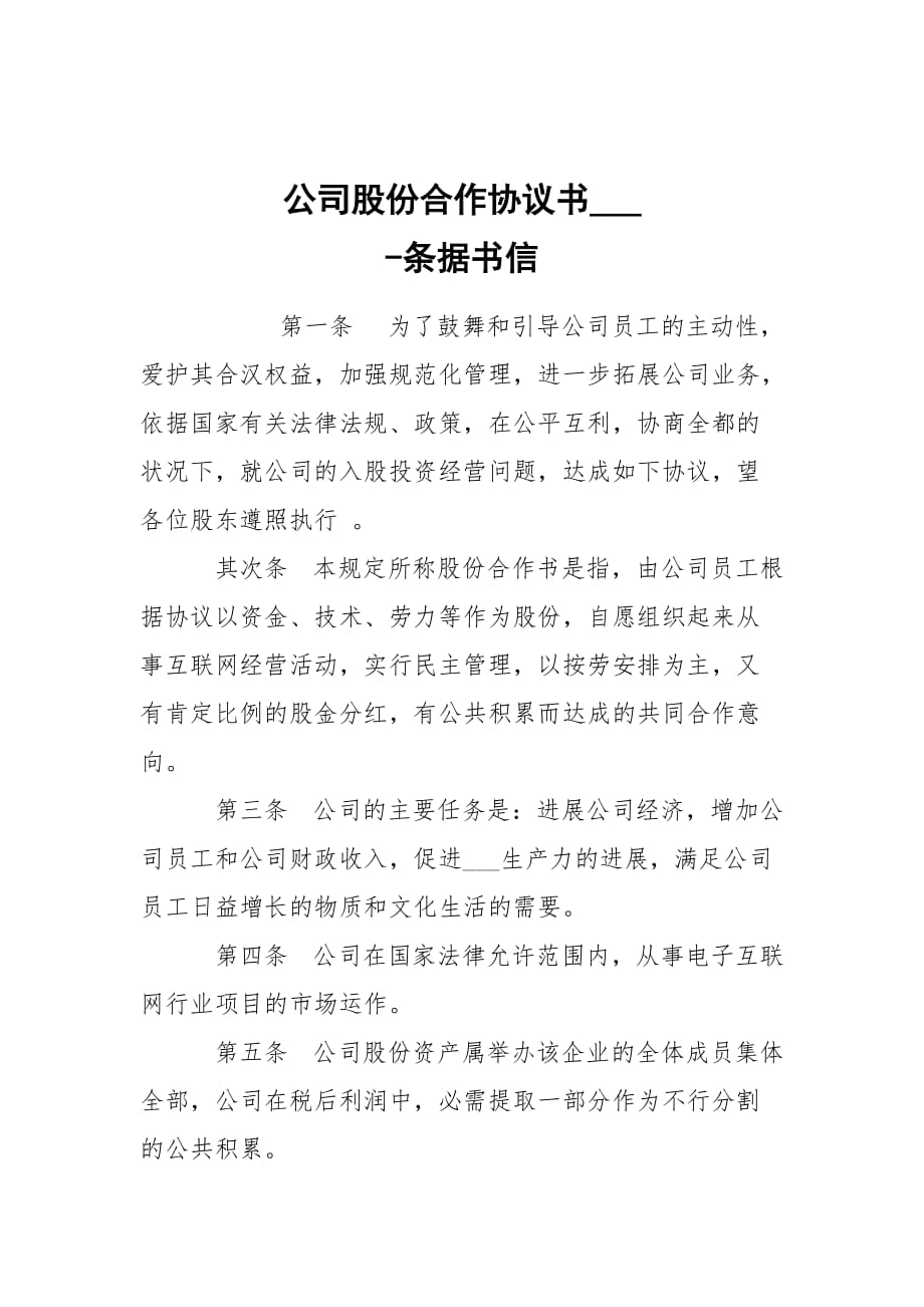 -公司股份合作協(xié)議書___ --條據(jù)書信_第1頁