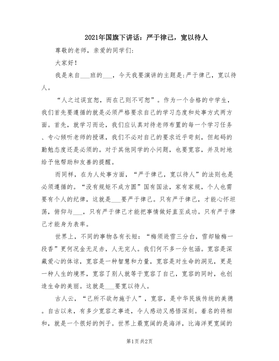 2021年國旗下講話：嚴于律己寬以待人.doc_第1頁