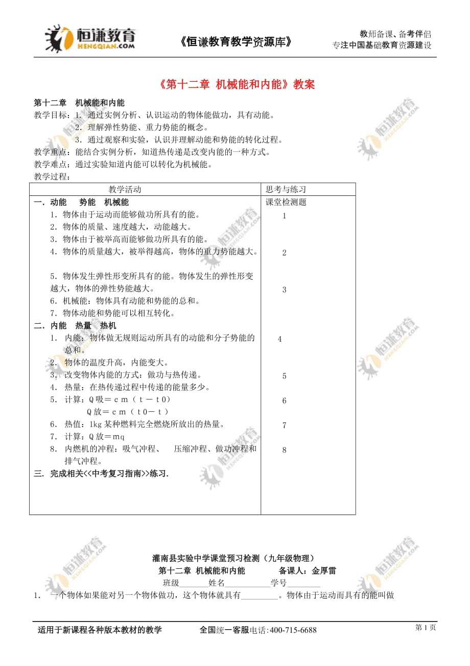 物理：《第十二章機(jī)械能和內(nèi)能》教案(蘇科版九上)_第1頁(yè)