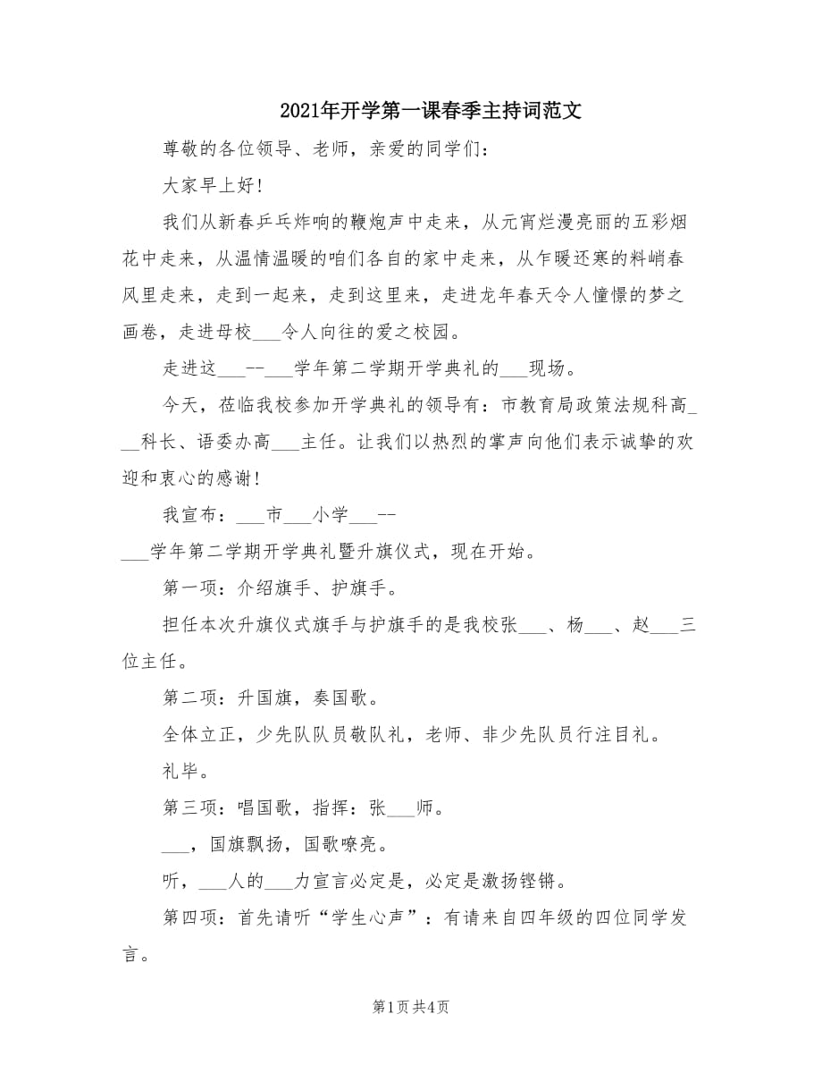 2021年开学第一课春季主持词范文.doc_第1页