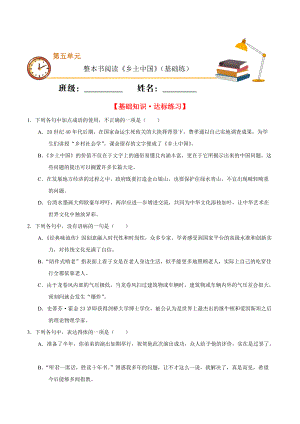 2020-2021學年高一語文同步專練：整本書閱讀《鄉(xiāng)土中國》（基礎(chǔ)練)