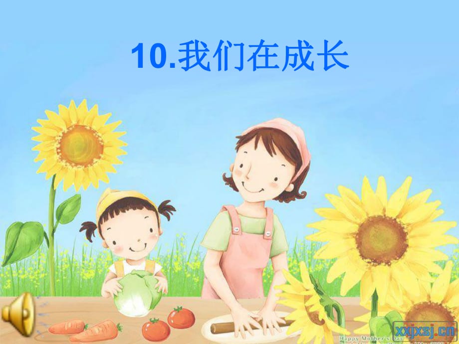 粵教版小學(xué)五年級(jí)科學(xué)下冊(cè)《我們?cè)诔砷L(zhǎng)》課件_第1頁(yè)