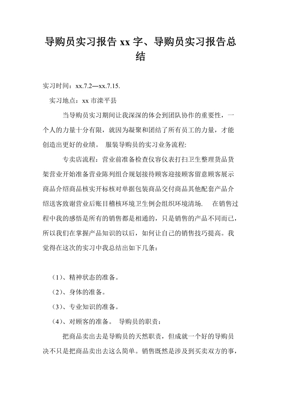 导购员实习报告2021年字、导购员实习报告总结_第1页