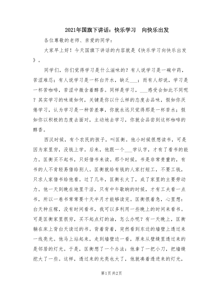 2021年國(guó)旗下講話：快樂(lè)學(xué)習(xí) 向快樂(lè)出發(fā).doc_第1頁(yè)