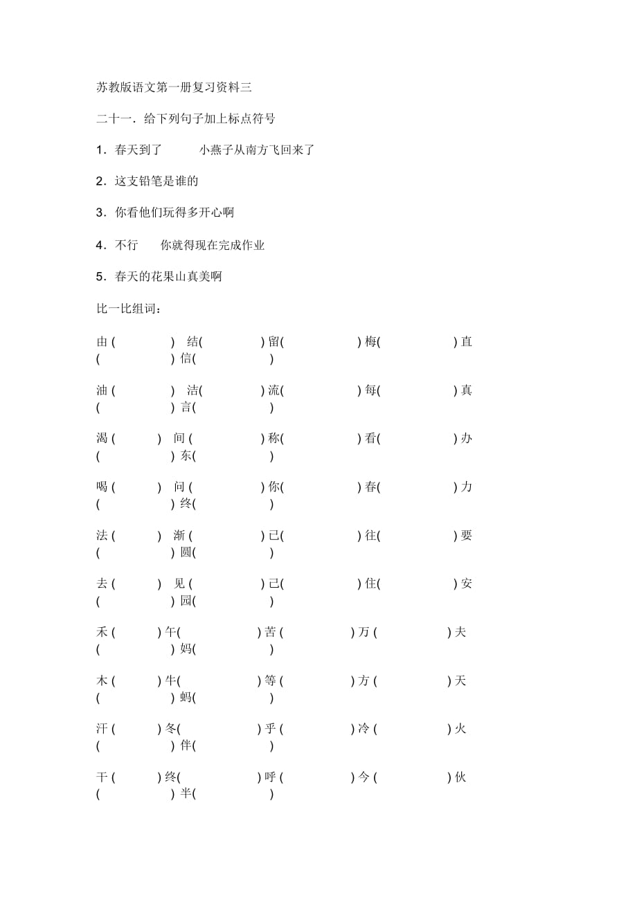 苏教版小学语文第一册期末复习资料三_第1页