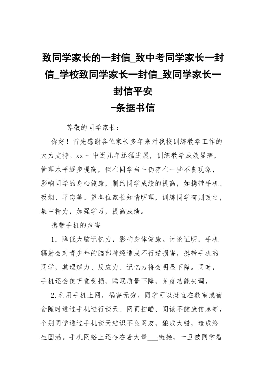 -致同学家长的一封信_致中考同学家长一封信_学校致同学家长一封信_致同学家长一封信平安 --条据书信_第1页