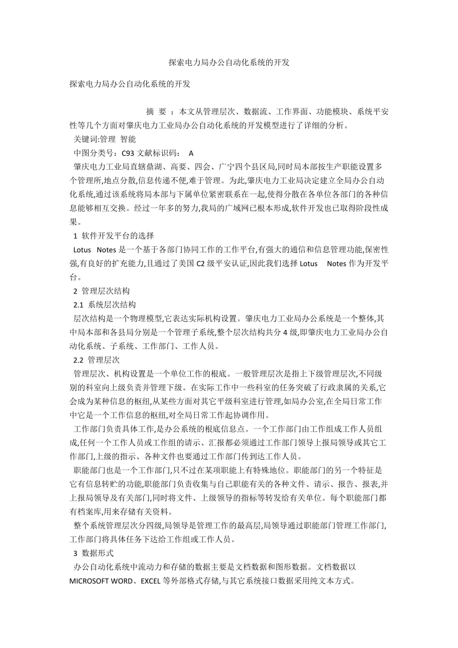 探索电力局办公自动化系统的开发_第1页