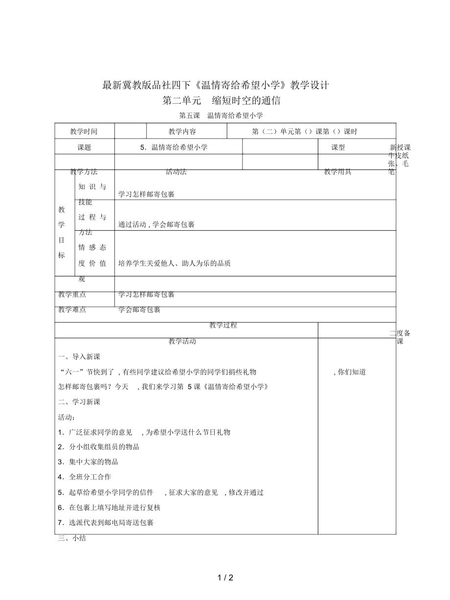 冀教版品社四下《温情寄给希望小学》教学设计_第1页