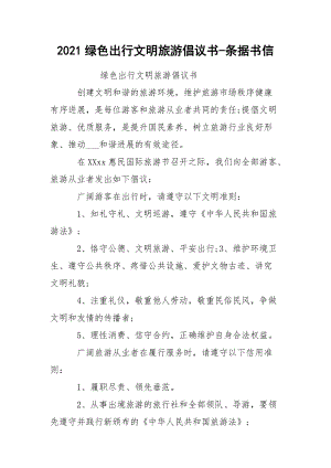 2021綠色出行文明旅游倡議書-條據(jù)書信