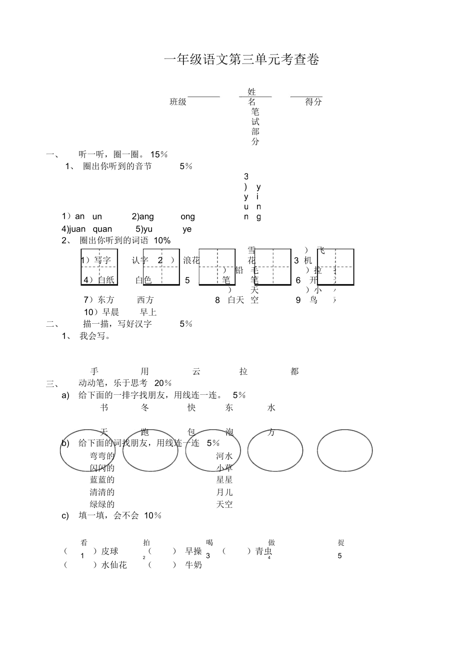 小学一年级语文上册第三单元考查题[人教版]_第1页