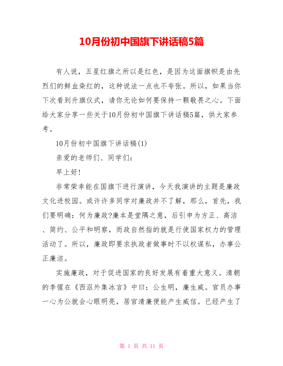 10月份初中国旗下讲话稿5篇_第1页