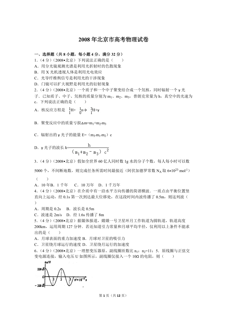 2008年北京市高考物理试卷及解析_第1页