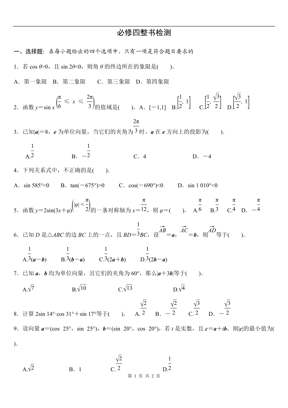 必修四模塊檢測(cè)_第1頁